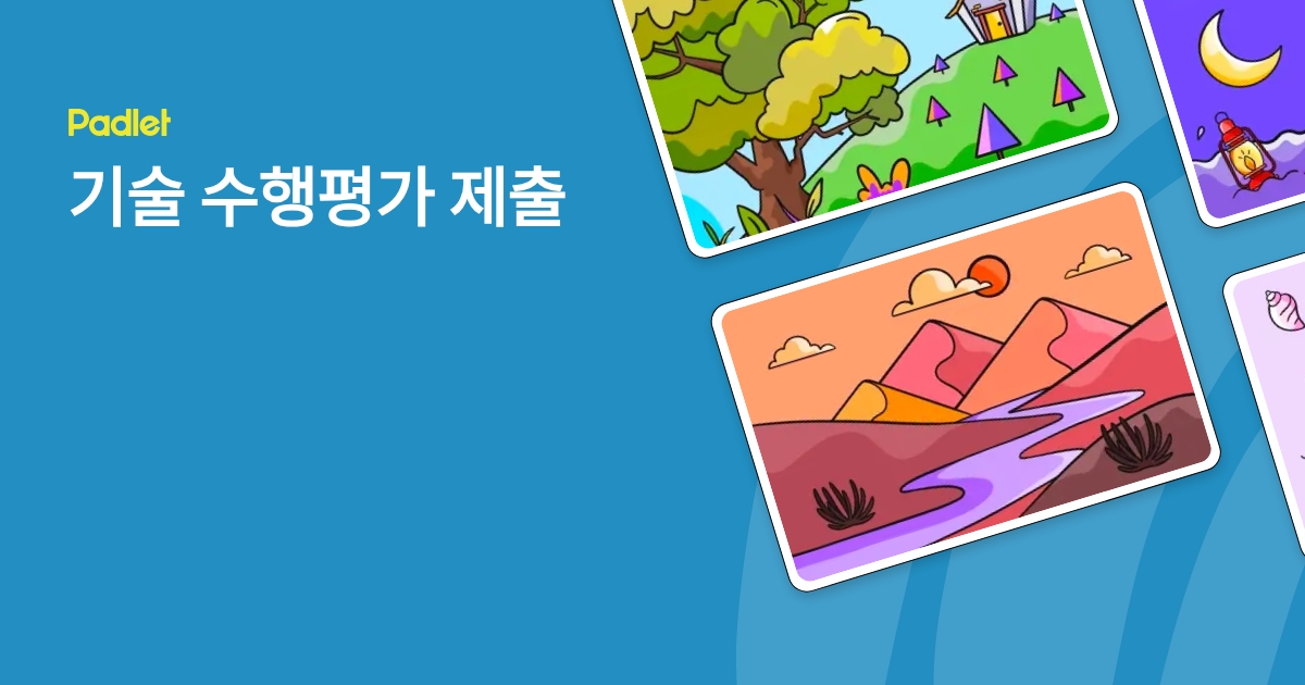 기술 수행평가 제출