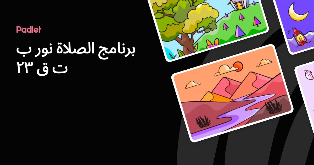 برنامج الصلاة نور ب ت ق ٢٣