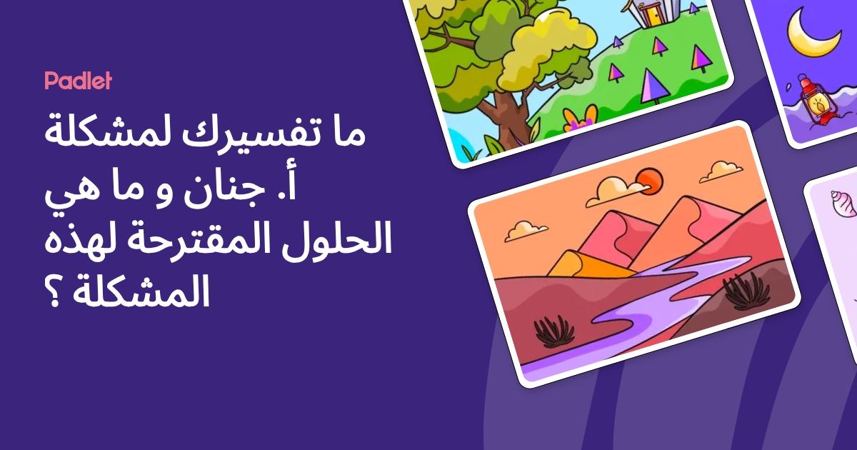 ما تفسيرك لمشكلة أ. جنان و ما هي الحلول المقترحة لهذه المشكلة