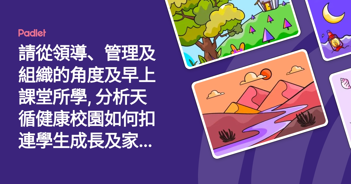 請從領導、管理及組織的角度及早上課堂所學, 分析天循健康校園如何扣連學生成長及家長參與,以建立正向的家校合作