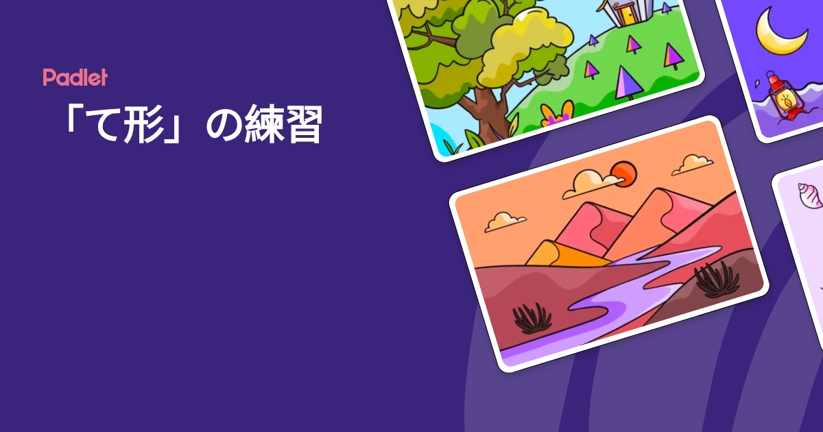 「て形」の練習