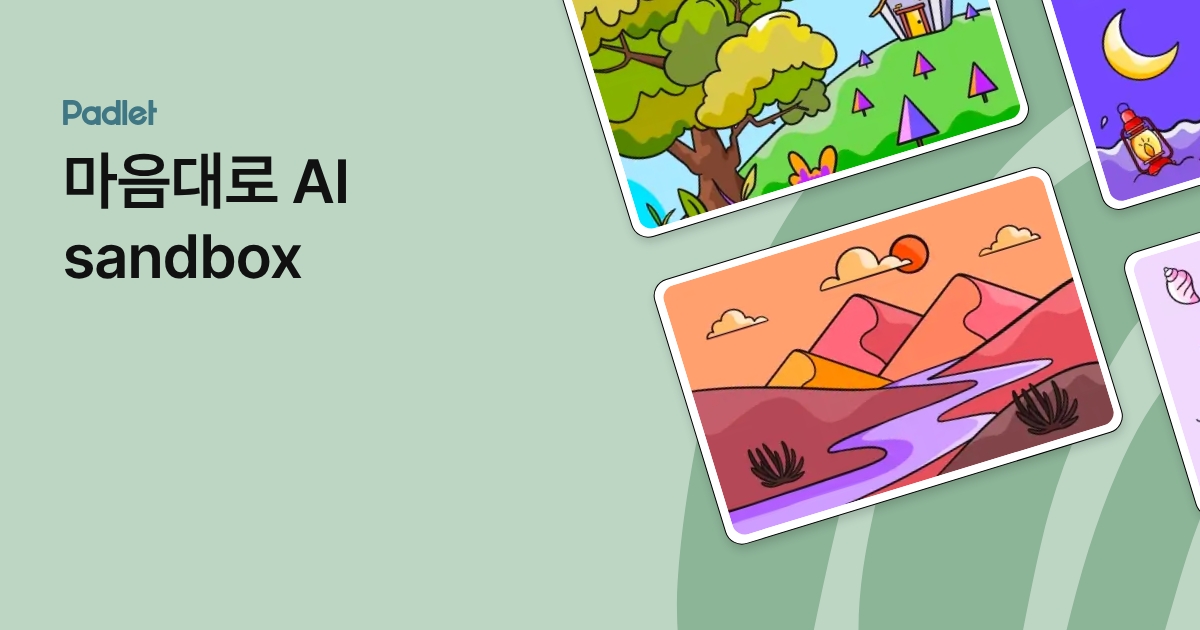 마음대로 AI sandbox