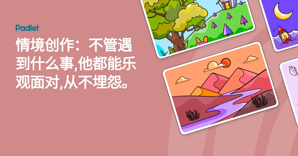 情境创作：不管遇到什么事,他都能乐观面对,从不埋怨。