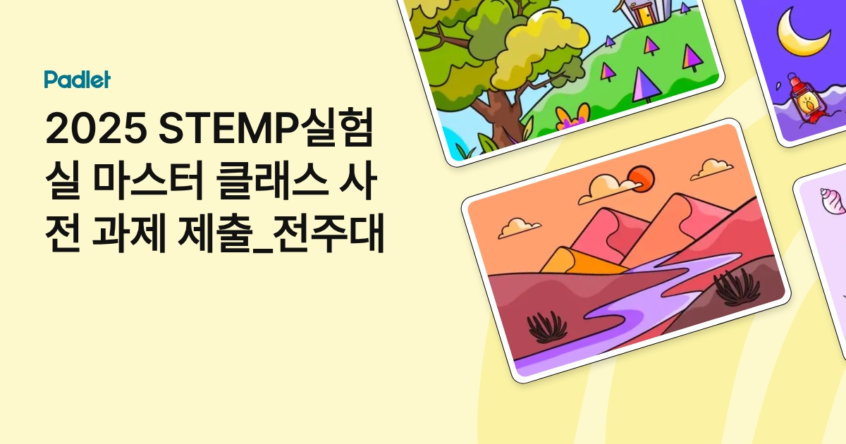 2025 STEMP실험실 마스터 클래스 사전 과제 제출_전주대