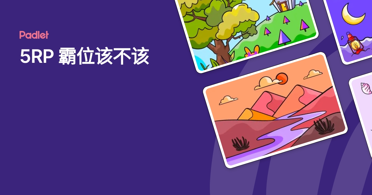 5RP 霸位该不该