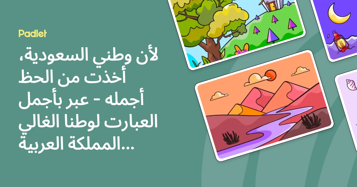 ‏لأن وطني السعودیة، أخذت من الحظ أجمله - عبر بأجمل العبارت لوطنا الغالي ...