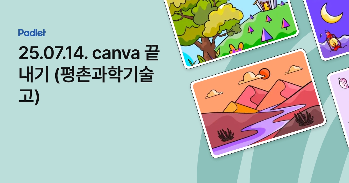 25.07.14. canva 끝내기 (평촌과학기술고)
