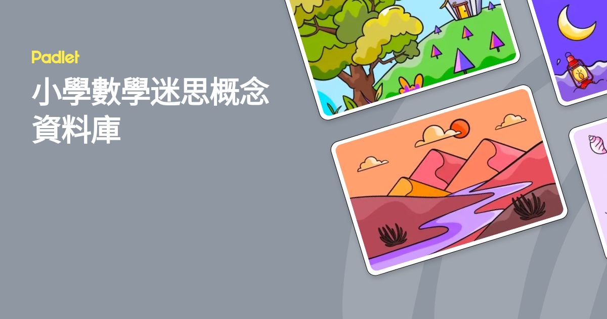 小學數學迷思概念資料庫