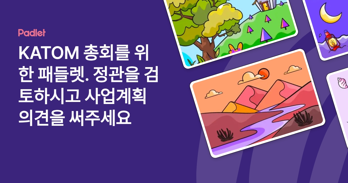 KATOM 총회를 위한 패들렛. 정관을 검토하시고 사업계획 의견을 써주세요