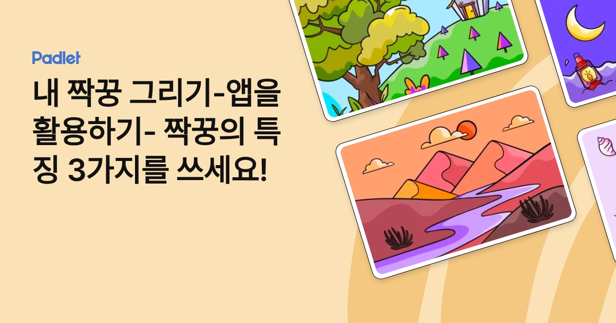 내 짝꿍 그리기-앱을 활용하기- 짝꿍의 특징 3가지를 쓰세요!