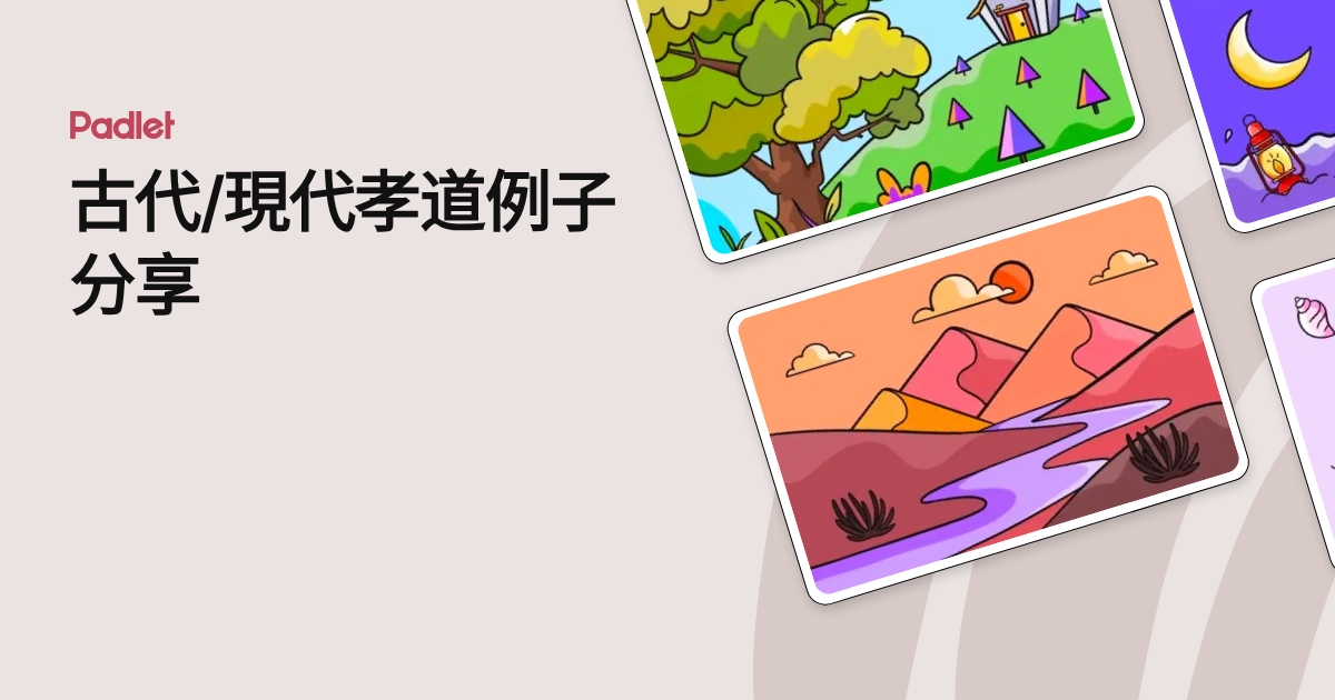 古代/現代孝道例子分享