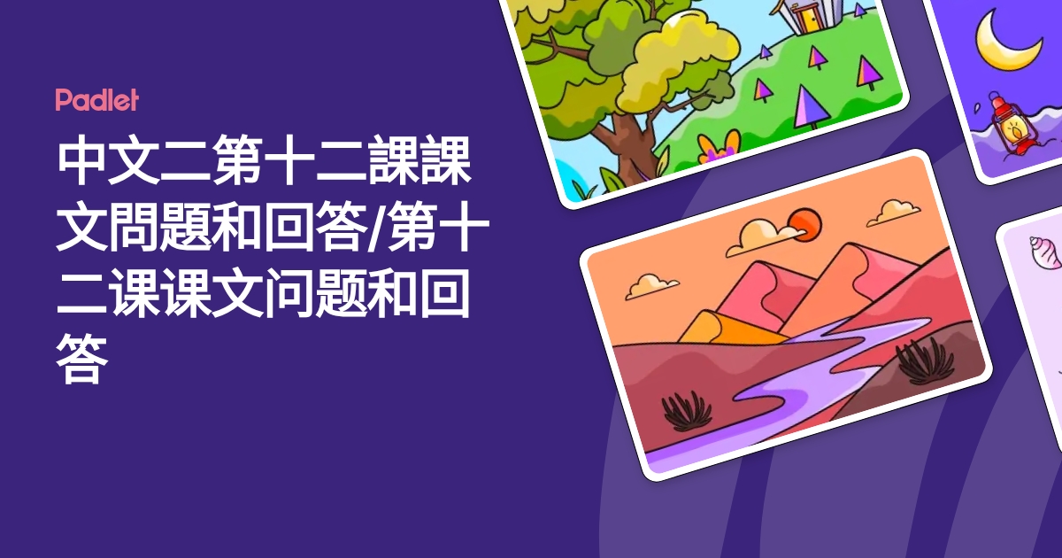 中文二第十二課課文問題和回答/第十二课课文问题和回答