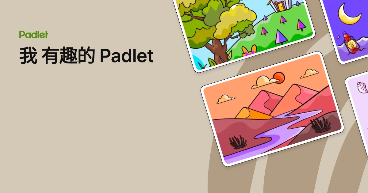 我 有趣的 Padlet