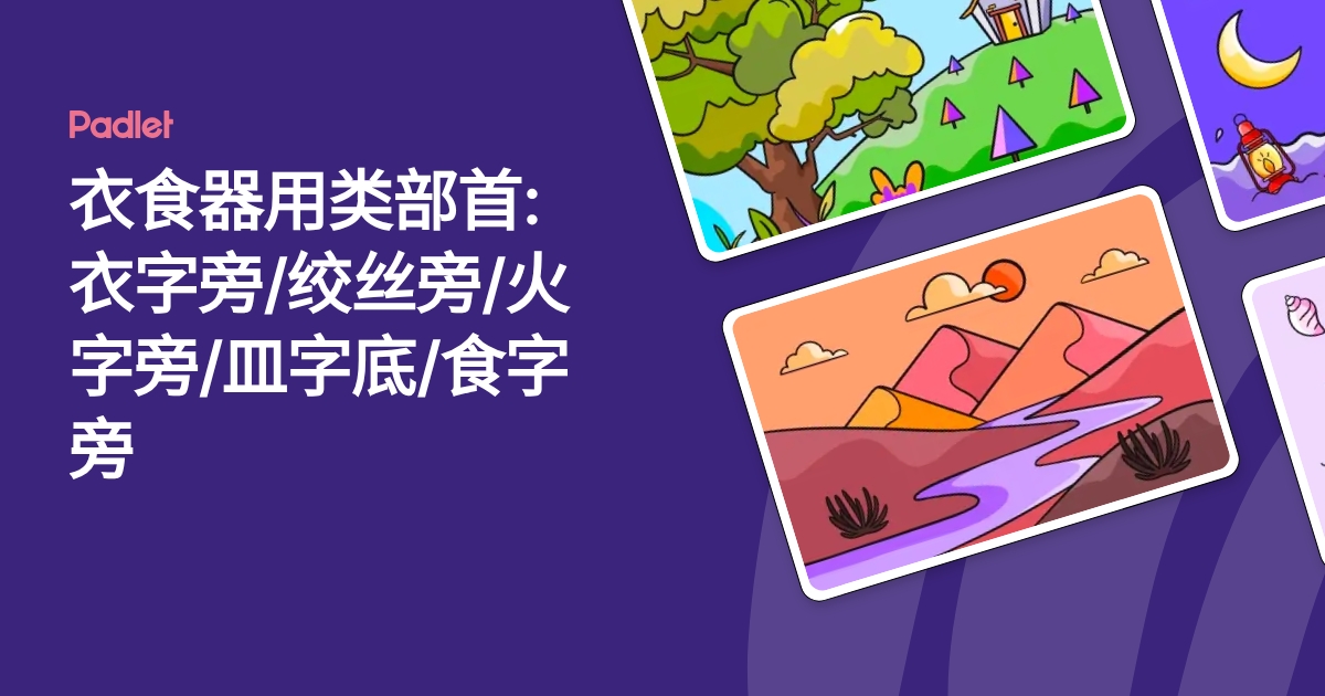衣食器用类部首: 衣字旁/绞丝旁/火字旁/皿字底/食字旁
