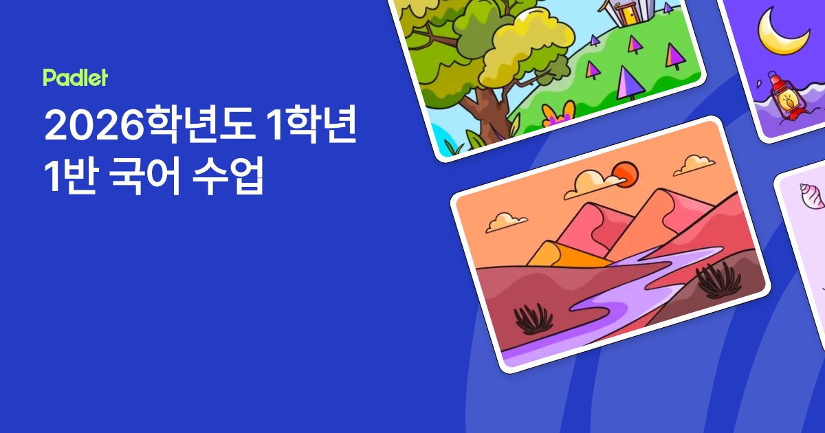 2026학년도 1학년 1반 국어 수업