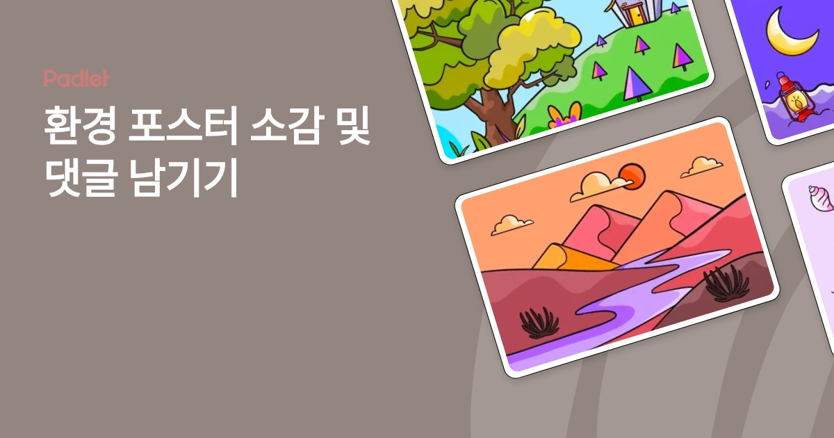 환경 포스터 소감 및 댓글 남기기