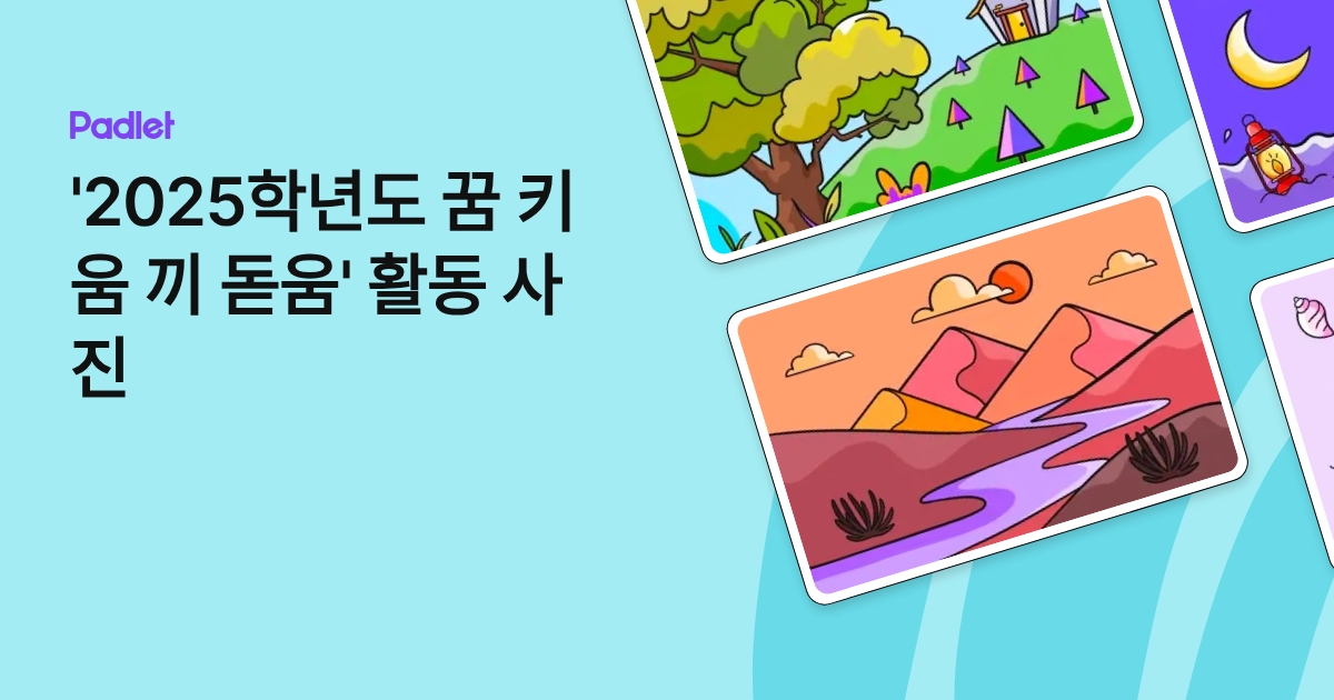 '2025학년도 꿈 키움 끼 돋움' 활동 사진