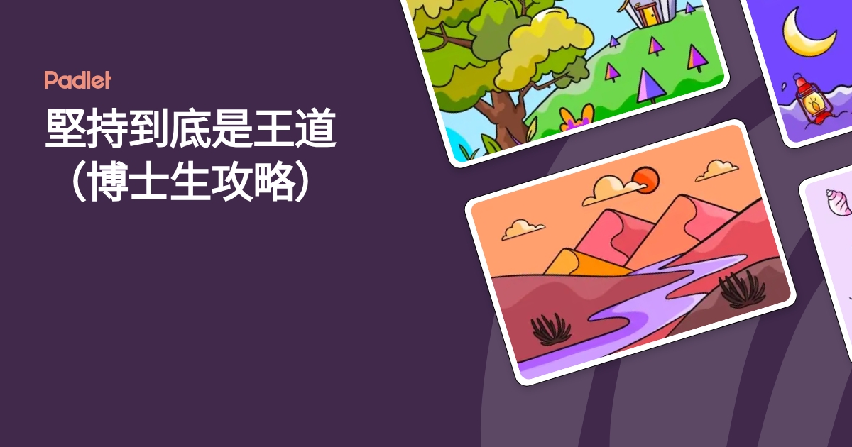 堅持到底是王道(博士生攻略)