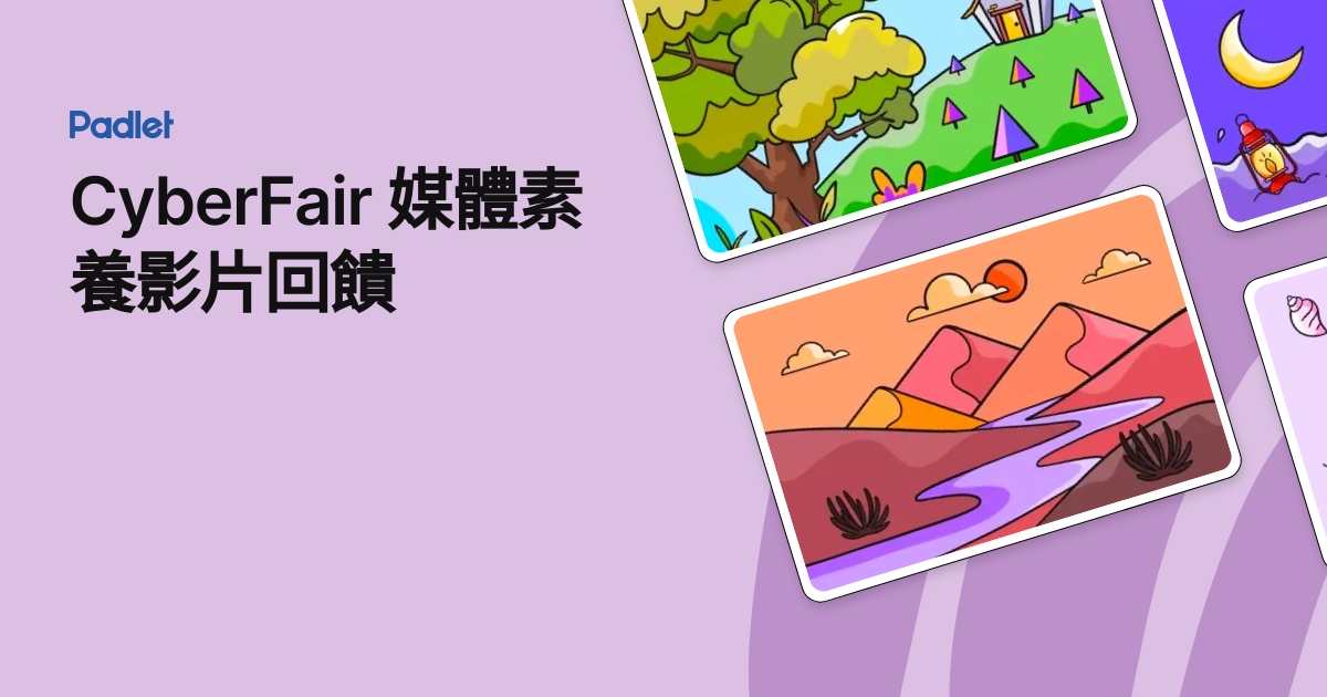 CyberFair 媒體素養影片回饋