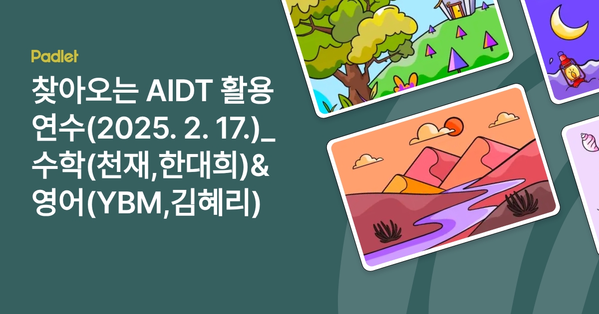찾아오는 AIDT 활용 연수(2025. 2. 17.)_수학(천재,한대희)&영어(YBM,김혜리)