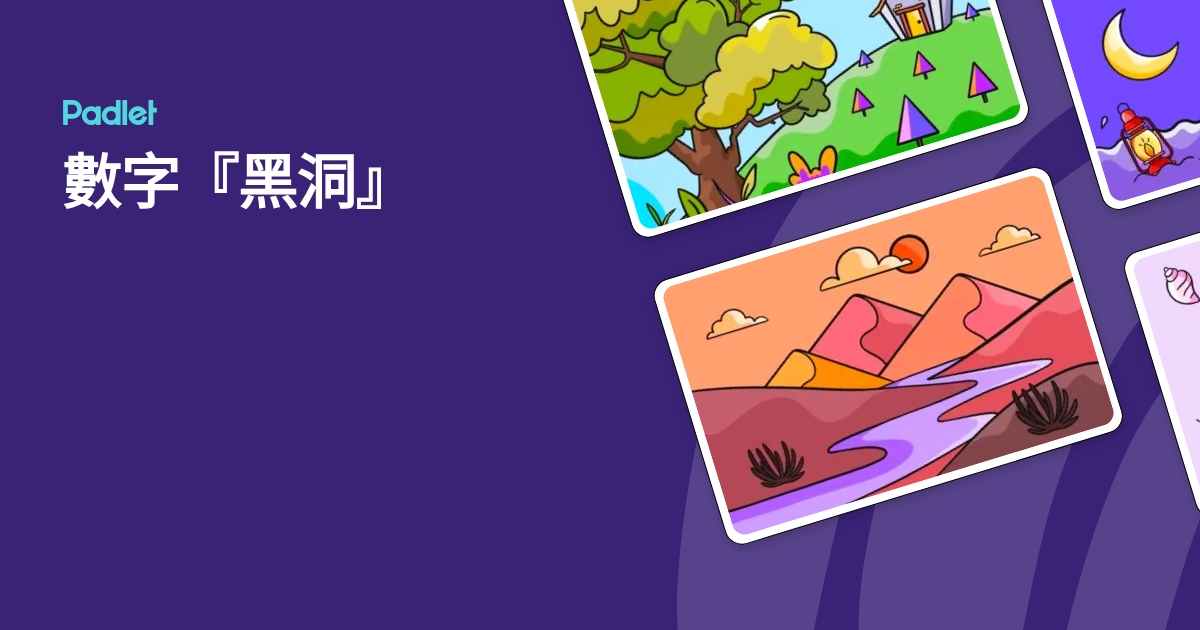 數字『黑洞』