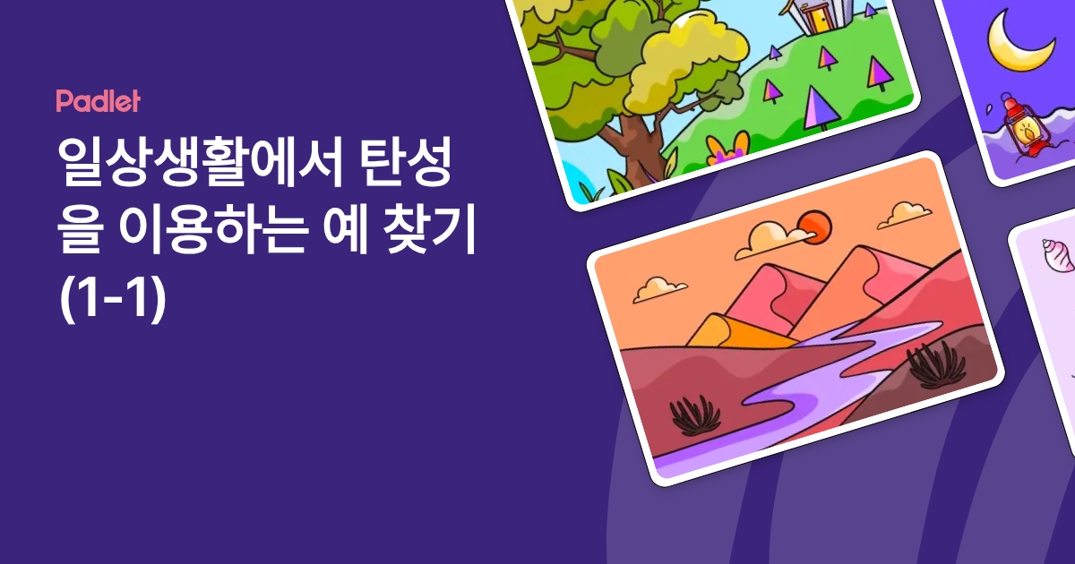 일상생활에서 탄성을 이용하는 예 찾기(1-1)
