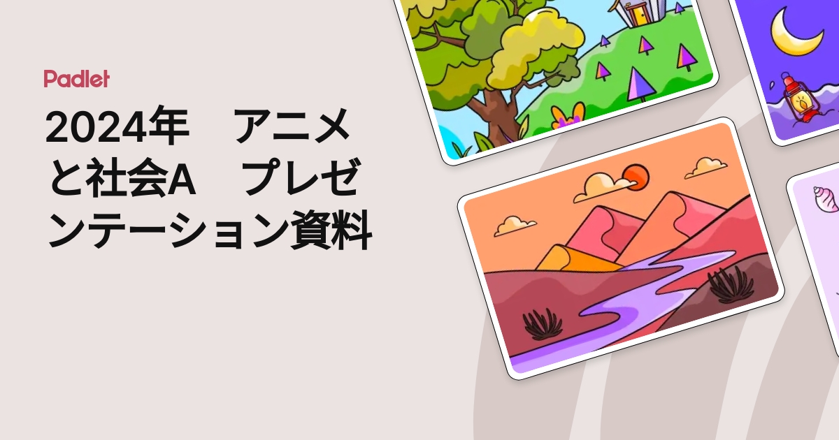 2024年 アニメと社会A プレゼンテーション資料