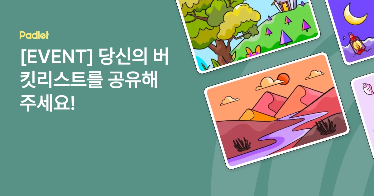 [EVENT] 당신의 버킷리스트를 공유해주세요!