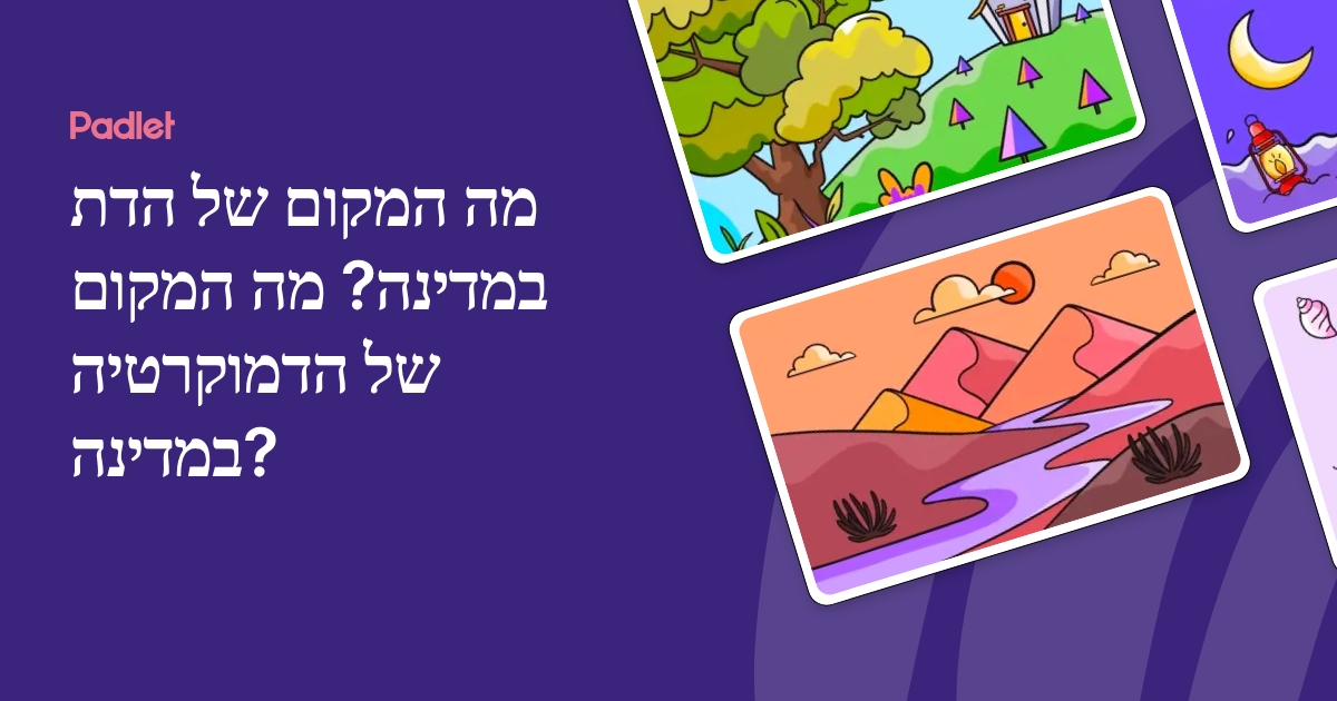 מה המקום של הדת במדינה? מה המקום של הדמוקרטיה במדינה?