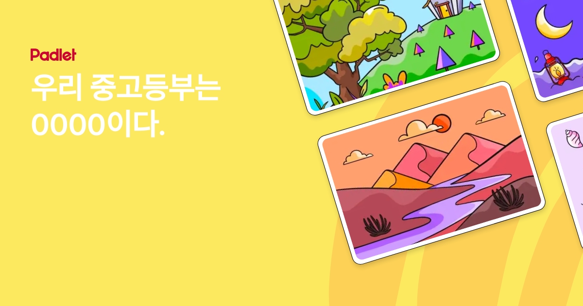 우리 중고등부는 0000이다.