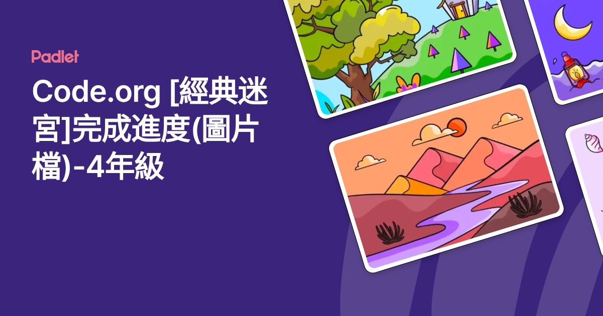Code.org [經典迷宮]完成進度(圖片檔)-4年級