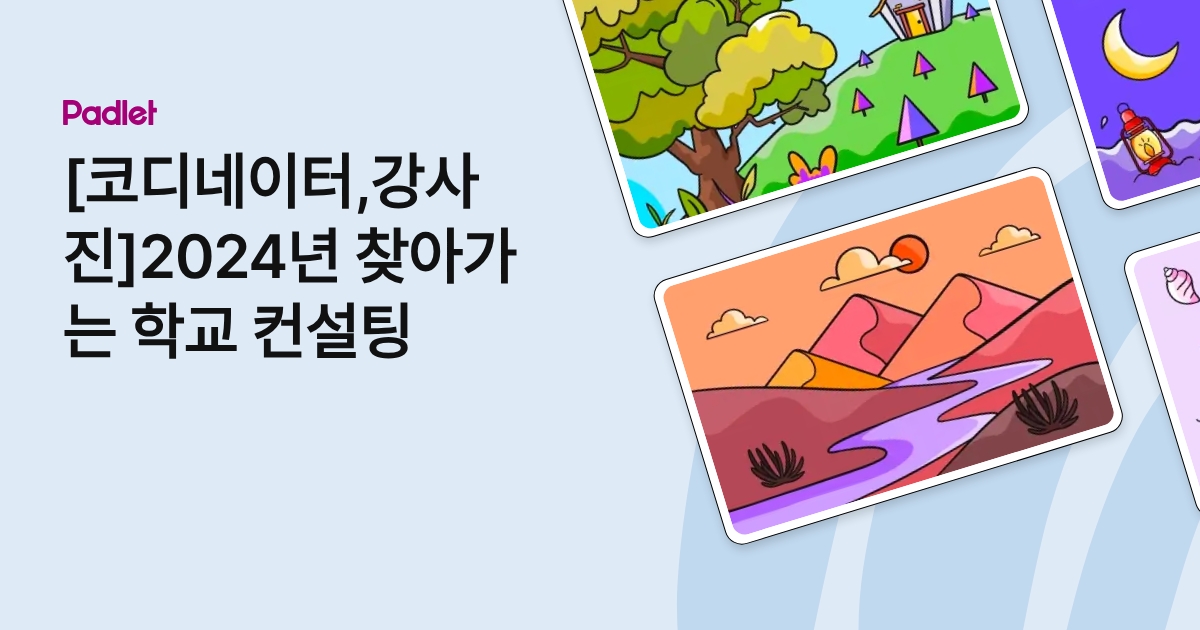 [코디네이터,강사진]2024년 찾아가는 학교 컨설팅