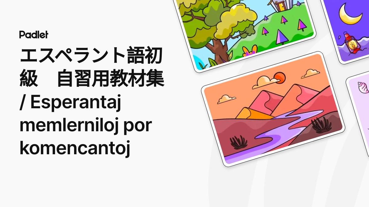 エスペラント語初級 自習用教材集 / Esperantaj memlerniloj por