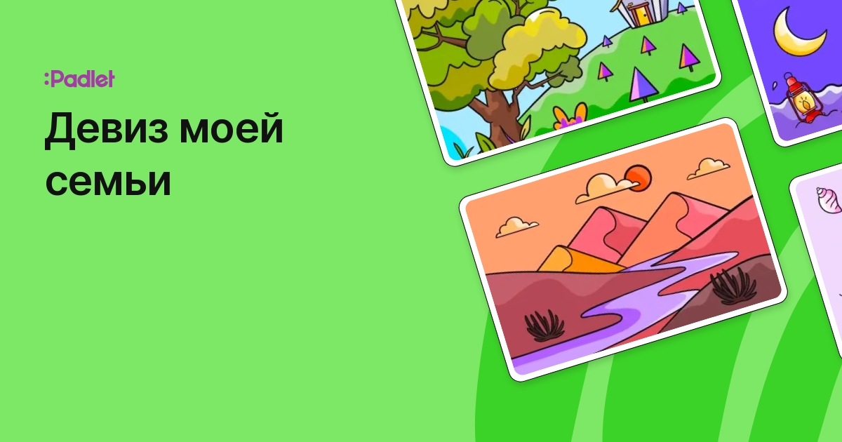 Девиз моей семьи