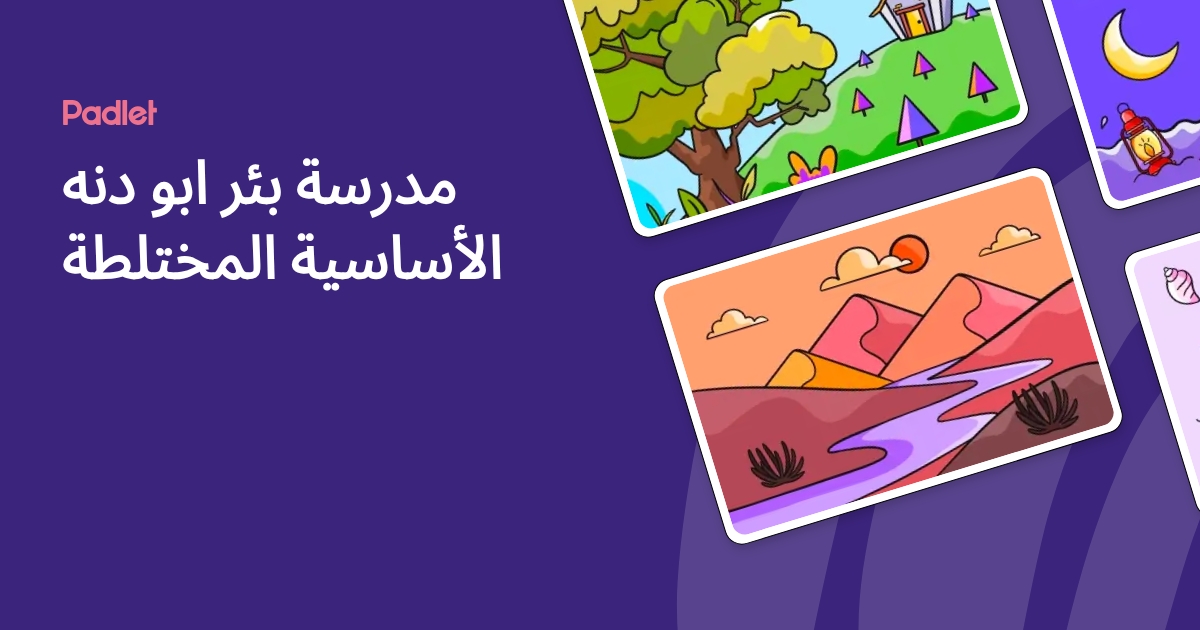 مدرسة بئر ابو دنه الأساسية المختلطة