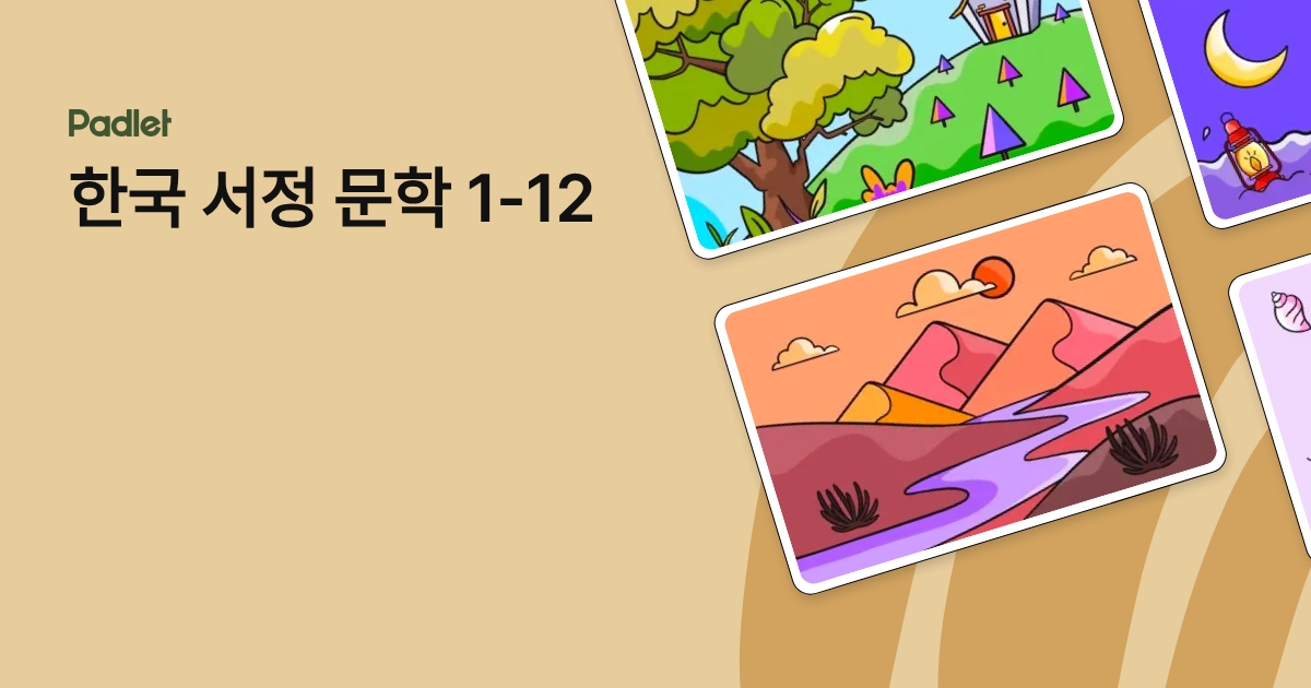 한국 서정 문학 1-12