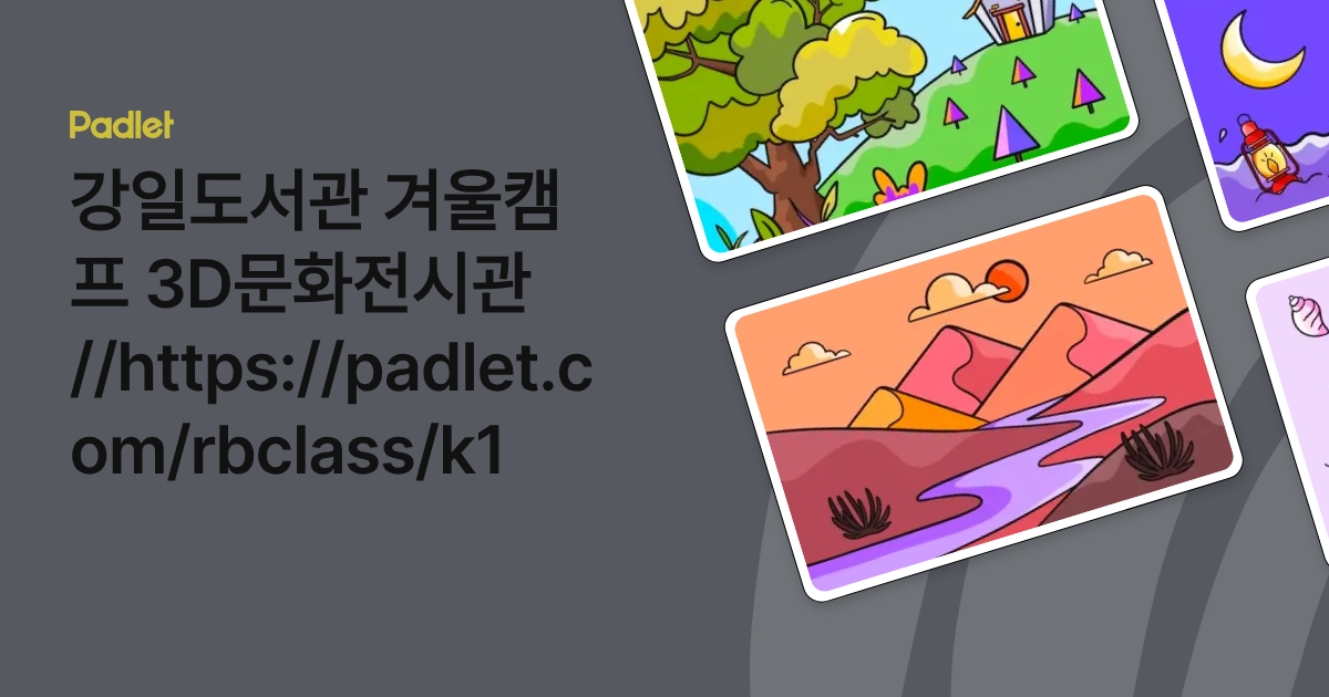 강일도서관 겨울캠프 3D문화전시관 //https://padlet.com/rbclass/k1
