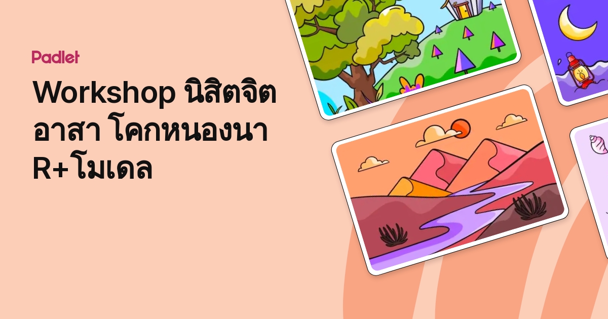 Workshop นิสิตจิตอาสา โคกหนองนา R+โมเดล