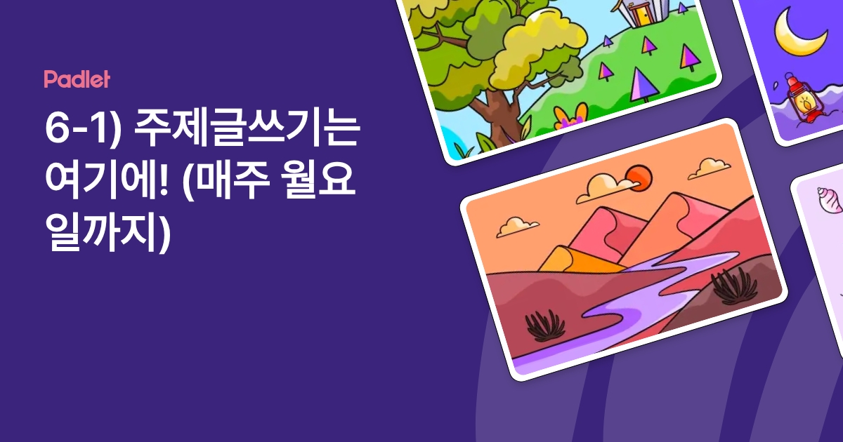 6-1) 주제글쓰기는 여기에! (매주 월요일까지)