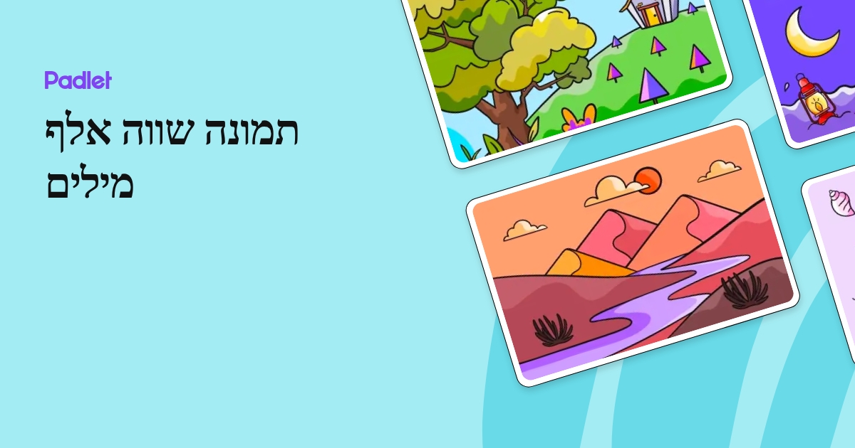 תמונה שווה אלף מילים