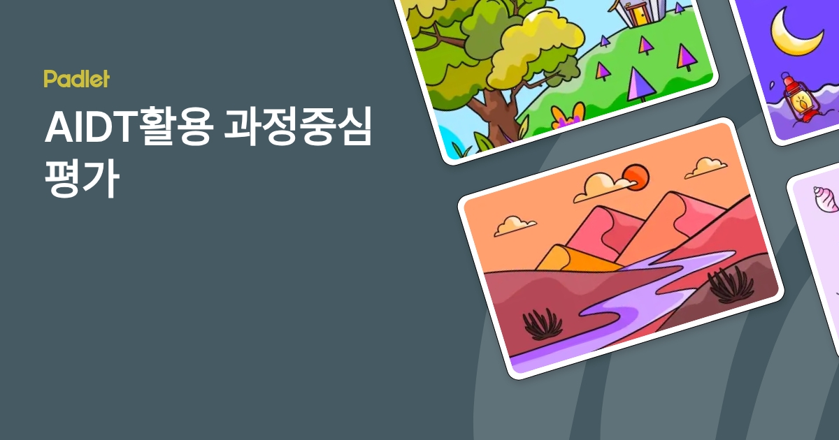 AIDT활용 과정중심 평가