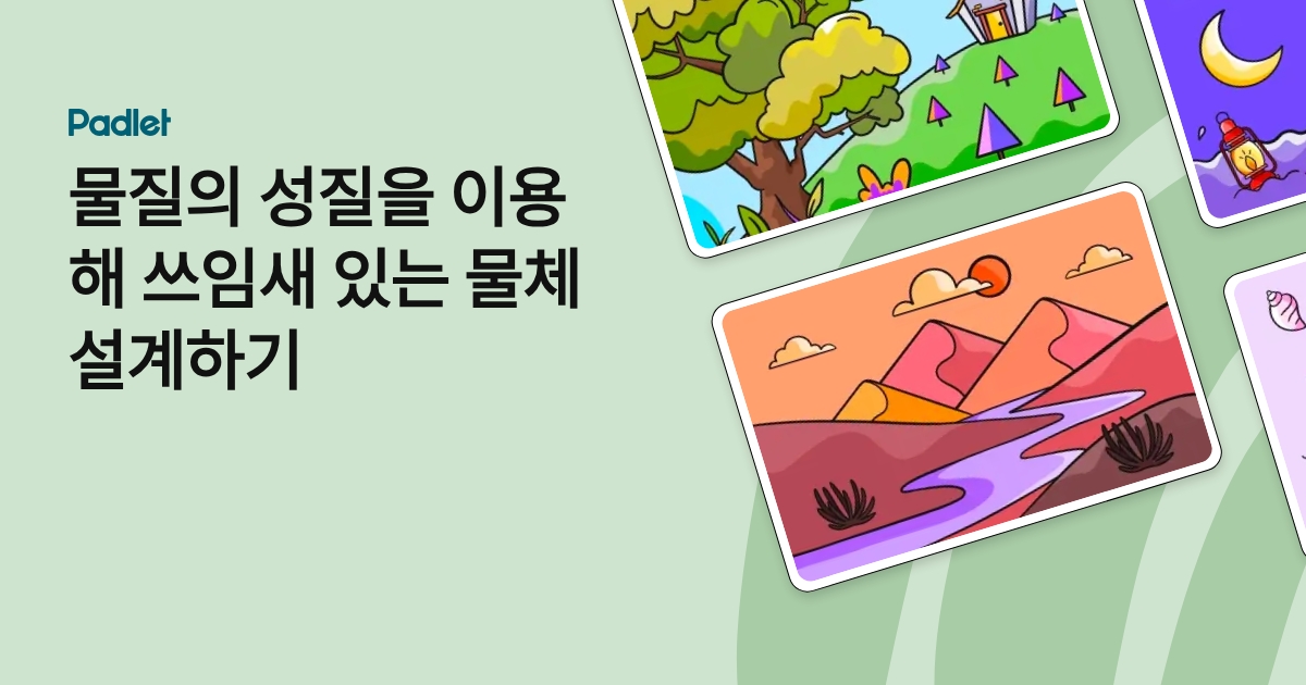 물질의 성질을 이용해 쓰임새 있는 물체 설계하기
