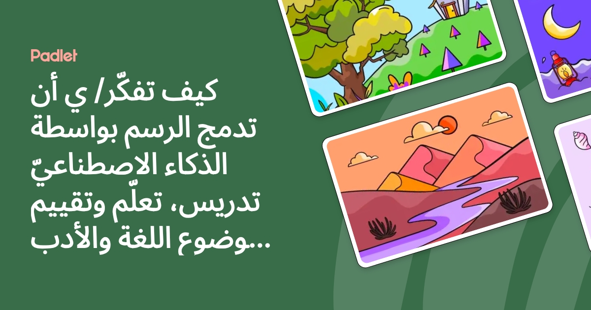 كيف تفكّر/ ي أن تدمج الرسم بواسطة الذكاء الاصطناعيّ تدريس، تعلّم وتقييم ...