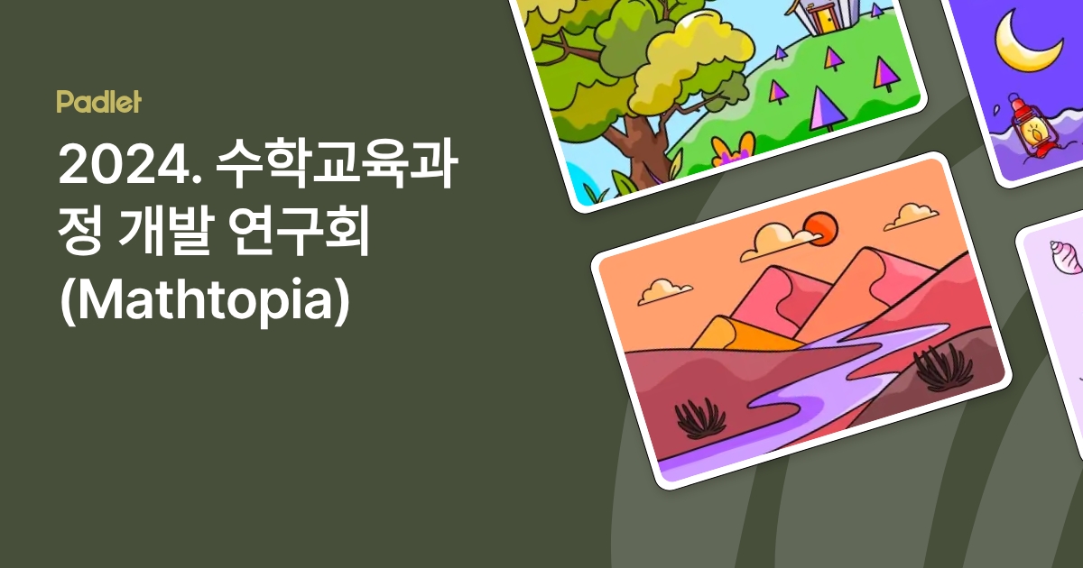 2024. 수학교육과정 개발 연구회(Mathtopia)