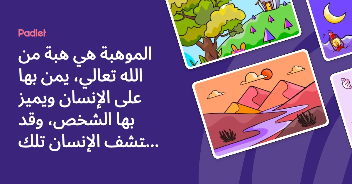 الموهبة هي هبة من الله تعالي، يمن بها على الإنسان ويميز بها الشخص، وقد ...
