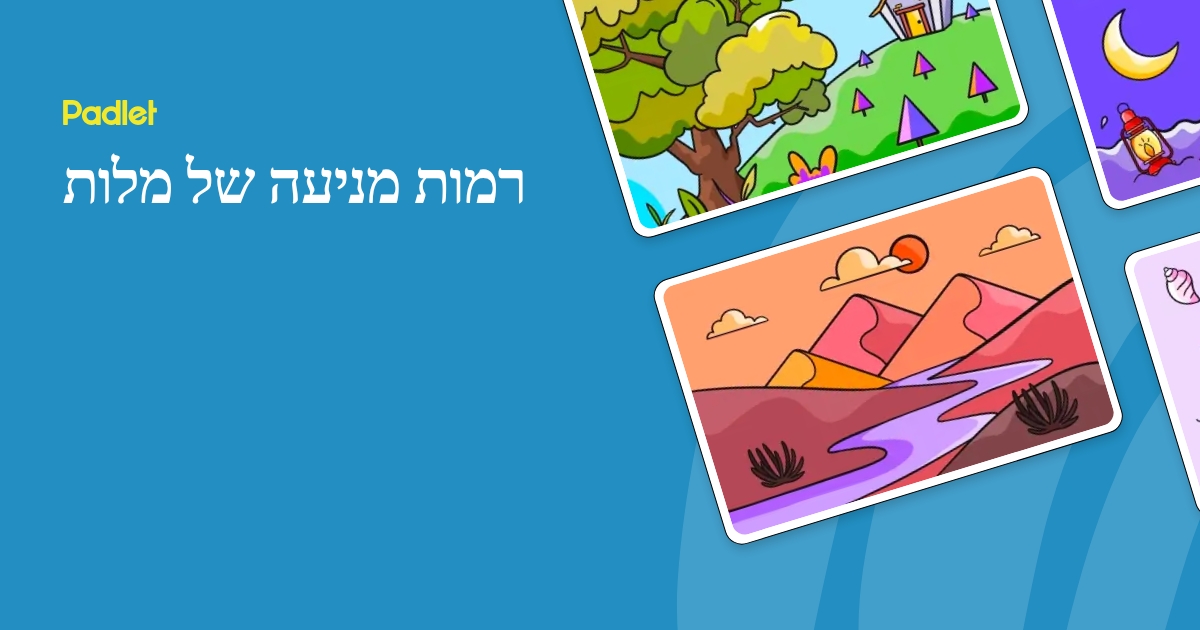 רמות מניעה של מלות
