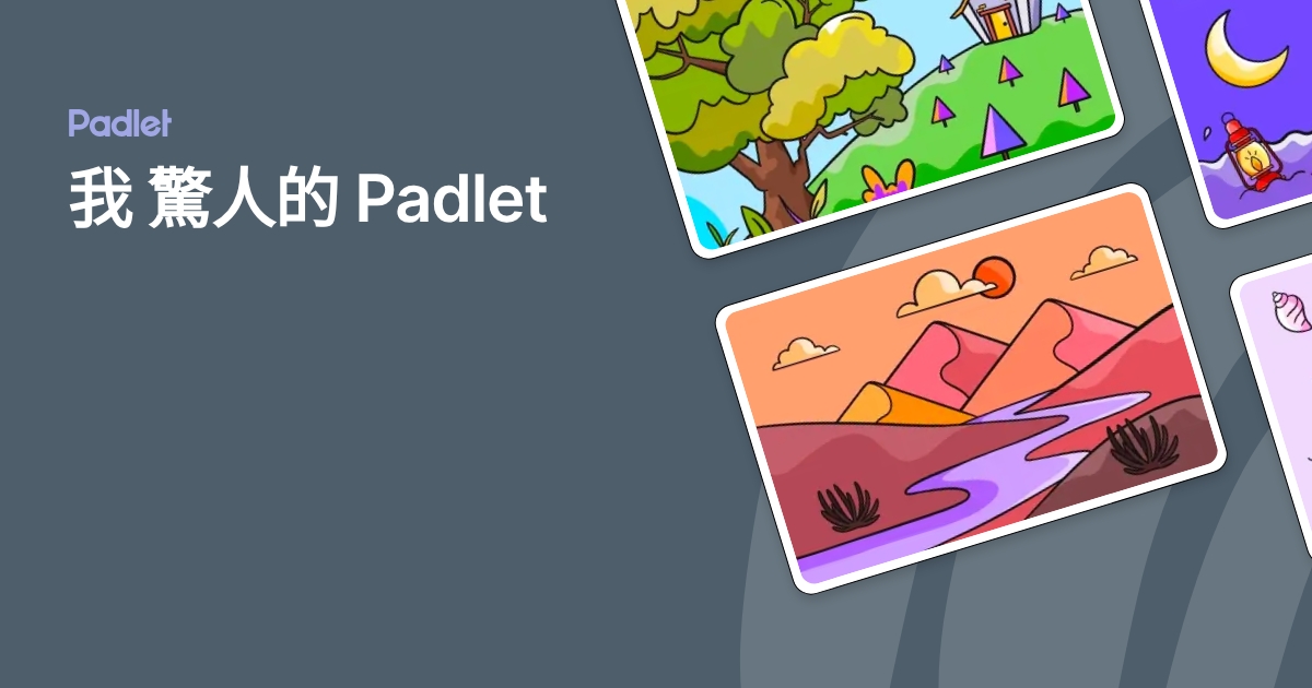 我 驚人的 Padlet