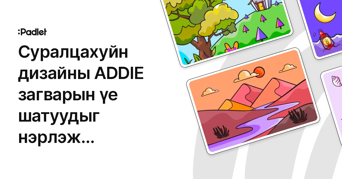 Суралцахуйн дизайны ADDIE загварын үе шатуудыг нэрлэж тайлбарлаж өгнө үү.
