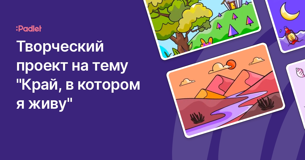 Творческий проект на тему "Край, в котором я живу"