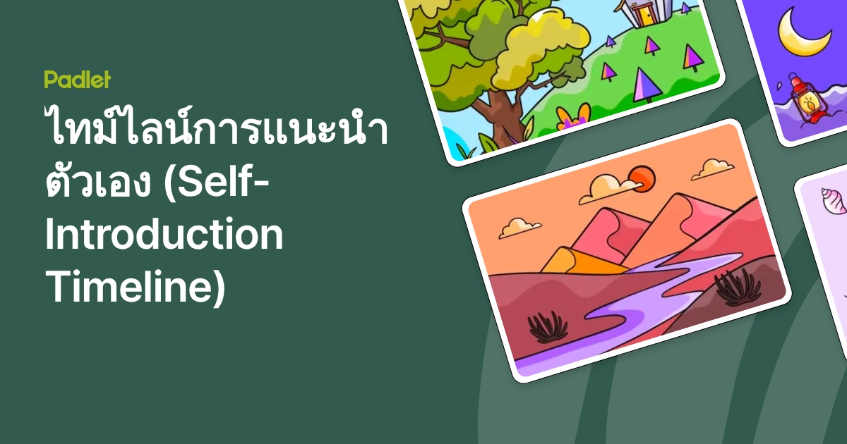 ไทม์ไลน์การแนะนำตัวเอง (Self-Introduction Timeline)